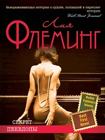 Купить Секрет Пенелопы — Фото №1