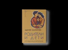 Купить Родители и дети: От рождения до взросления — Фото №1