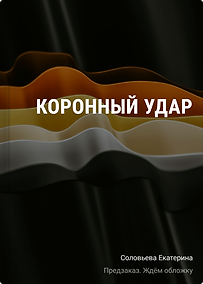 Купить Коронный удар — Фото №1