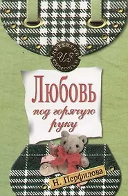 Купить Любовь под горячую руку — Фото №1