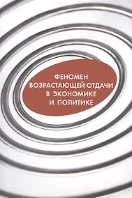 Купить Феномен возрастающей отдачи в экономике и политике (о) — Фото №1