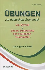 Купить Ubungen zur deutschen Grammatik Т.2 Die Syntax T.3 Einige Sonderfalle der deuschen Grammatik Losungs — Фото №1