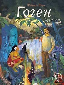 Купить Гоген. Другой мир — Фото №1