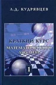 Купить Краткий курс математического анализа: Учебник в 2 т. Т. 1 / репринт с 3-го изд., перераб. — Фото №1