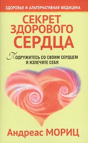 Купить Секрет здорового сердца / 2-е изд. — Фото №1