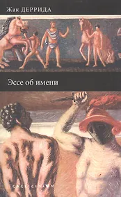 Купить Эссе об имени — Фото №1