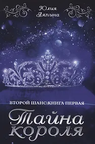 Купить Тайна короля — Фото №1