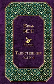 Купить Таинственный остров — Фото №1