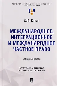 Купить Международное, интеграционное и международное частное право: избранные работы — Фото №1