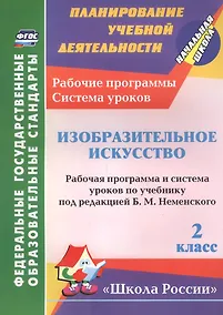 Купить Изобразительное искусство. 2 класс. Рабочая программа и система уроков по учебнику Неменского — Фото №1