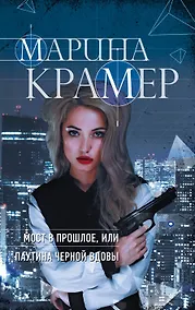 Купить Мост в прошлое, или Паутина Черной вдовы — Фото №1