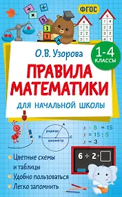 Купить Правила математики для начальной школы. 1-4 классы — Фото №1