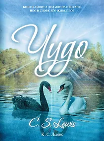 Купить Чудо — Фото №1