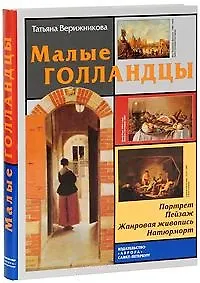 Купить Малые голландцы: портрет, пейзаж, жанровая живопись, натюрморт — Фото №1