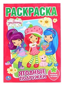 Купить Раскраска. Земляничка. Ягодные Подружки. — Фото №1