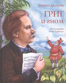 Купить Григ и гном — Фото №1