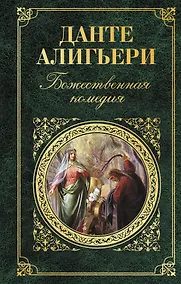 Купить Божественная комедия — Фото №1