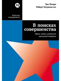 Купить В поисках совершенства: Уроки самых успешных компаний Америки — Фото №1