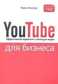 Купить YouTube для бизнеса. Эффективный маркетинг с помощью видео — Фото №1