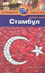 Купить Стамбул: Путеводитель — Фото №1