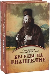 Купить Беседы на Евангелие (комплект из 2-х книг) — Фото №1