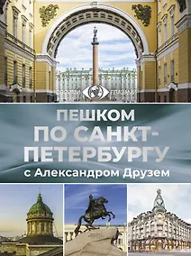 Купить Пешком по Санкт-Петербургу с Александром Друзем — Фото №1