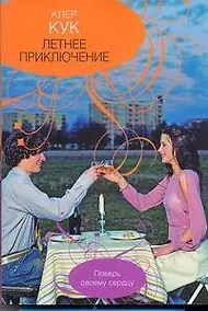 Купить Летнее приключение: (роман) / (мягк). Кук К. (АСТ) — Фото №1