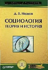 Купить Социология: теория и история — Фото №1
