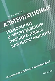 Купить Альтернативные технологии в преподавании русского языка как иностранного. Методическое пособие для преподавателей — Фото №1