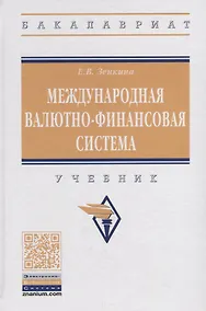 Купить Международная валютно-финансовая система. Учебник — Фото №1