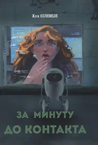 Купить За минуту до контакта: сборник фантастических рассказов — Фото №1