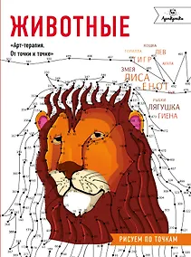 Купить Животные. Рисуем по точкам — Фото №1