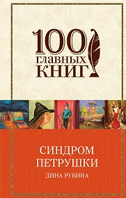 Купить Синдром Петрушки — Фото №1