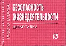 Купить Безопасность жизнедеятельности: Шпаргалка./отрывная/ — Фото №1