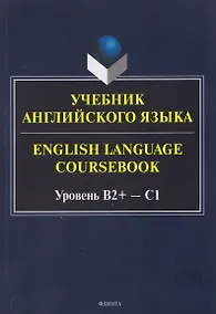 Купить Учебник английского языка / English Language Coursebook Уровень B2+—C1 — Фото №1