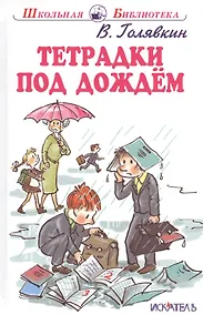 Купить Тетрадки под дождём. Рассказы — Фото №1