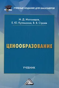 Купить Ценообразование: учебник для бакалавров — Фото №1