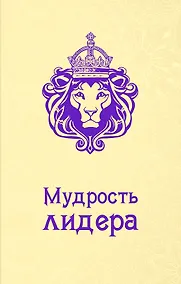 Купить Мудрость лидера — Фото №1