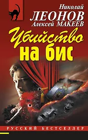 Купить Убийство на бис — Фото №1