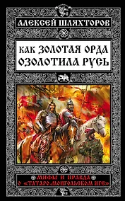 Купить Как Золотая Орда озолотила Русь. Мифы и правда о «татаро-монгольском иге» — Фото №1