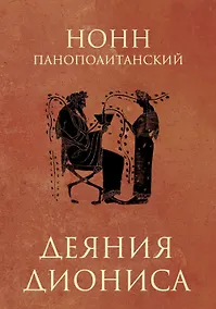 Купить Деяния Диониса: эпическая поэма — Фото №1