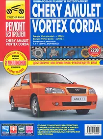 Купить Chery Amulet/Vortex Corda: Руководство по эксплуатации, техническому обслуживанию и ремонту / Выпуск с 2006 и 2010г. — Фото №1