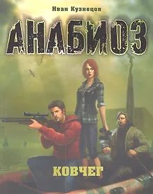 Купить Анабиоз: Ковчег. — Фото №1