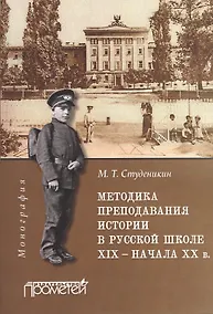 Купить Методика преподавания истории в русской школе ХIХ –начала ХХ в. : Монография — Фото №1