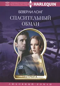 Купить Спасительный обман — Фото №1