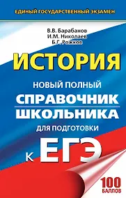 Купить ЕГЭ 2018 : История : Новый полный справочник школьника для подготовки к ЕГЭ — Фото №1