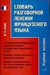 Купить Словарь разговорной лексики французского языка: Учебное пособие — Фото №1