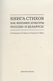 Купить Книга стихов как феномен культуры России и Беларуси — Фото №1