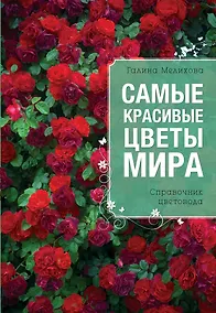 Купить Самые красивые цветы мира — Фото №1
