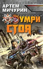 Купить Умри стоя — Фото №1